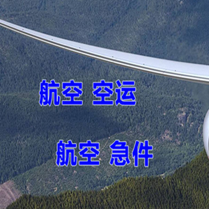 福州长乐机场空运快递-选东方航空和上海航空