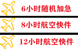 福州长乐机场空运快递公司,专业空运当天件